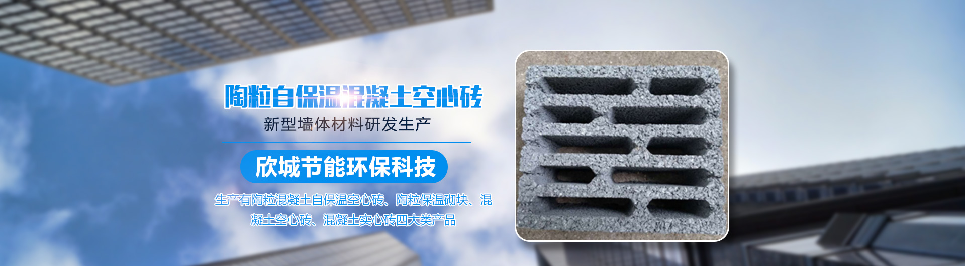 益陽(yáng)欣城節(jié)能環(huán)?？萍加邢薰綺益陽(yáng)陶?；炷磷员乜招拇u|益陽(yáng)陶粒保溫砌塊|哪里混凝土空心磚質(zhì)量好
